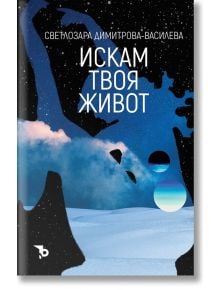 Искам твоя живот - Светлозара Димитрова - Ерове - 9786197736519