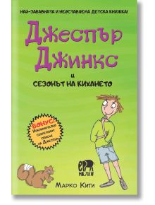 Джеспър Джинкс и сезонът на кихането - Марко Кити - Ерове - 9786197736694