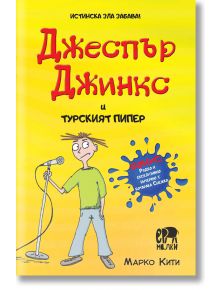 Джеспър Джинкс и турският пипер - Марко Кити - Ерове - 9786197736700