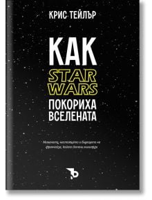 Как Star Wars покориха Вселената - Крис Тейлър - Ерове - 9786197736809