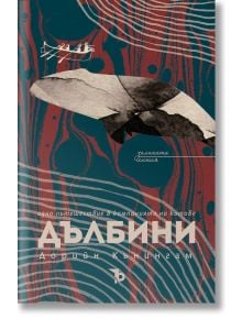 Дълбини. Едно пътешествие в компанията на китове - Дорийн Кънингам - Ерове - 9786197736830