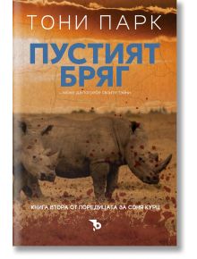 Соня Курц, книга 2: Пустият бряг - Тони Парк - Ерове - 9786197736885