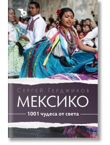 1001 чудеса от света: Мексико - Сергей Герджиков - Ерове - 5655 - 9786197736908