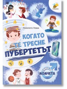 Когато те тресне пубертетът. Само за момчета - Николета Новак - Момче - Ерове - 9786197741100