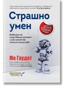 Страшно умен. Бъдещето на изкуствения интелект и как можете да спасите нашия свят - Мо Гаудат - Творец - 9786197750010