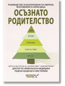 Осъзнато родителство - Педрам Шоджай, Ник Полизи - Творец - 9786197750027