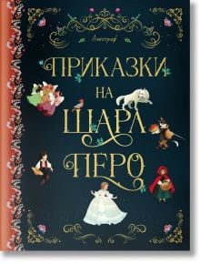 Приказки на Шарл Перо, твърди корици - Шарл Перо - 1129388,1129390 - Ентусиаст - 9786197754032