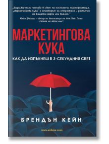 Маркетингова кука - Брендън Кейн - Анхира - 9786197764024