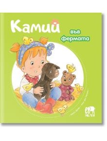 Камий във фермата - Алин дьо Петини - Ер малки - 9786197765014