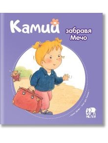 Камий забравя Мечо - Алин дьо Петини - Ер малки - 9786197765052