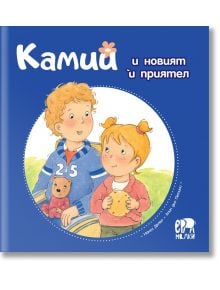 Камий и новият ѝ приятел - Алин дьо Петини - Ер малки - 9786197765113