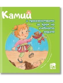 Камий и празненството за края на учебната година - Алин дьо Петини - Ер малки - 9786197765120