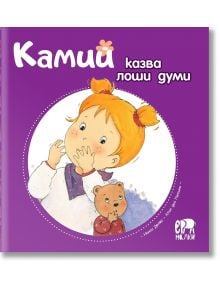 Камий казва лоши думи - Алин дьо Петини - Ер малки - 9786197765175