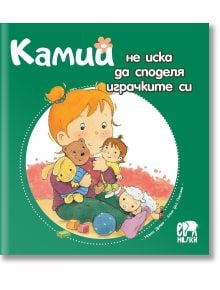 Камий не иска да си споделя играчките - Алин дьо Петини - Ер малки - 9786197765205