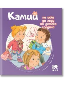 Камий не иска да ходи на детска градина - Алин дьо Петини - Ер малки - 9786197765212