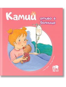 Камий отива в болница - Алин дьо Петини - Ер малки - 9786197765229