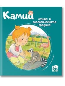 Камий отива в зоологическата градина - Алин дьо Петини - Ер малки - 9786197765236