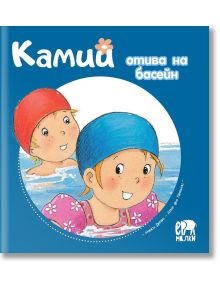 Камий отива на басейн - Алин дьо Петини - Ер малки - 9786197765250