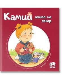 Камий отива на лекар - Алин дьо Петини - Ер малки - 9786197765267