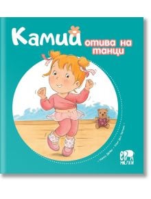 Камий отива на танци - Алин дьо Петини - Ер малки - 9786197765298