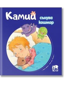 Камий сънува кошмар - Алин дьо Петини - Ер малки - 9786197765373