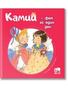 Камий – фея за един ден - Алин дьо Петини - Ер малки - 9786197765403