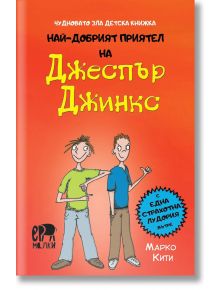 Най-добрият приятел на Джеспър Джинкс - Марко Кити - Ер малки - 9786197765502