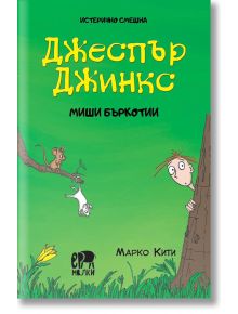 Джеспър Джинкс - Mиши бъркотии - Марко Кити - Ер малки - 9786197765526