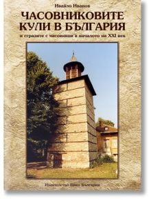 Часовниковите кули в България - Ивайло Иванов - Бико България - 5655 - 9786199004821