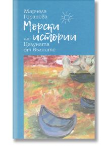 Морски истории или Целуната от вълните - Марчела Горанова - 9786199014356