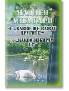 От "Какво ще кажат другите?" до "Какво избирам аз?" - Мадлен Алгафари - 5655 - 9786199015841