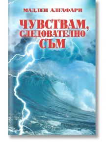 Чувствам, следователно съм - Мадлен Алгафари - 9786199015858