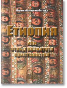 Етиопия - Марияна Шабаркова-Петрова - Издателство Инле - 5655 - 9786199028544