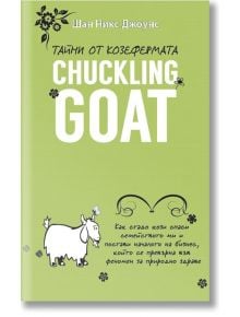 Тайни от козефермата Chuckling Goat - Шан Никс Джоунс - Грант Кардон - 9786199036099