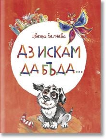 Аз искам да бъда..., твърди корици - Цвета Белчева - Балон - 9786199048825