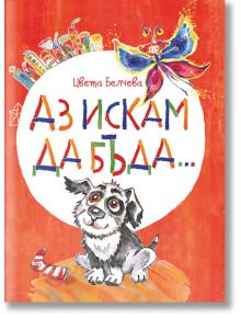 Аз искам да бъда..., меки корици - Цвета Белчева - Балон - 9786199048832