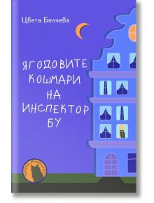 Ягодовите кошмари на инспектор Бу - Цвета Белчева - 9786199048856