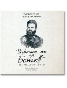 Разкажи ми за Ботев - Райчин Генов, Ивайло Кючуков - 9786199071274