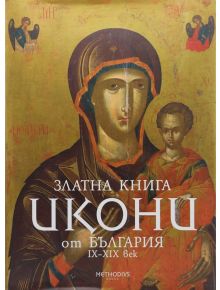 Златна книга икони от България IX-XIX век - Методий Петриков - Методиеви книги - 9786199074107