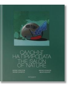 Салонът на природата. The Salon of Nature - Борис Христов - Методиеви книги - 9786199074145