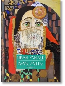 Албум с репродукции на Иван Милев - Пламен В. Петров - Методиеви книги - 5655 - 9786199074176