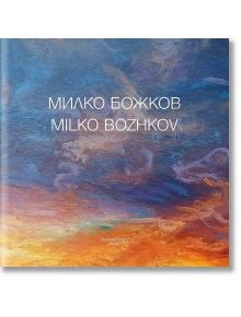 Милко Божков. Албум - Методиеви книги - 5655 - 9786199074183