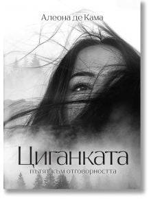 Циганката, книга 1: Пътят към отговорността - Алеона де Кама - 9786199077146