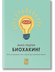 Биохакинг - Макс Гоцлър - Дилок - 9786199087794