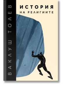 История на религиите, том 1 - Ваклуш Толев - Жена, Мъж - 7 лъча - 9786199092095