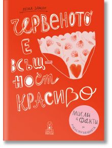 Червеното е всъщност красиво. Мисли и факти за менструацията - Лучия Замоло - Дакелче - 9786199105382