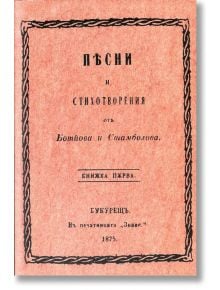 Песни и стихотворения от Ботйова и Стамболова - Христо Ботев, Стефан Стамболов - Българска история - 9786199107676