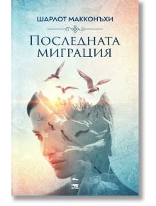 Последната миграция - Шарлот Макконъхи - My Book - 9786199118672