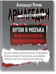 Пътят към Армагедон, книга 1: Бутон в мозъка - Александър Урумов - 9786199121436