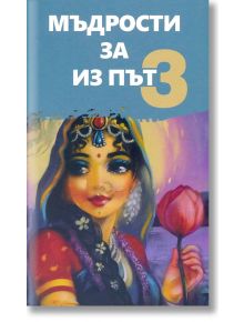 Мъдрости за из път, книга 3 - Павлин Христов, Теодор Станчев - 1085518,1085620 - 9786199134993